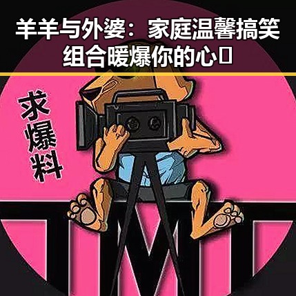 羊羊与外婆:家庭温馨搞笑组合暖爆你的心✨