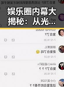 娱乐圈内幕大揭秘:从光鲜到辛酸的全流程回顾