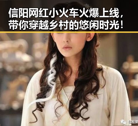 信阳网红小火车火爆上线，带你穿越乡村的悠闲时光！