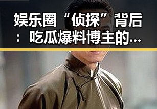 娱乐圈“侦探”背后：吃瓜爆料博主的秘密世界🤫✨