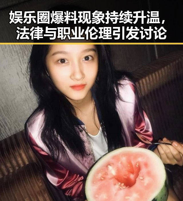 娱乐圈爆料现象持续升温，法律与职业伦理引发讨论
