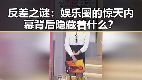 反差之谜：娱乐圈的惊天内幕背后隐藏着什么？