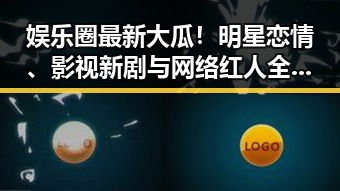 娱乐圈最新大瓜！明星恋情、影视新剧与网络红人全解析 🎬✨