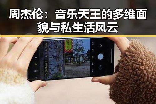 周杰伦：音乐天王的多维面貌与私生活风云
