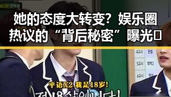 她的态度大转变？娱乐圈热议的“背后秘密”曝光🤔