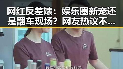 网红反差婊:娱乐圈新宠还是翻车现场?网友热议不断!🔥