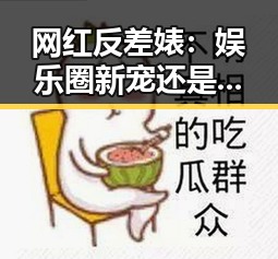 网红反差婊:娱乐圈新宠还是翻车现场?网友热议不断!🔥