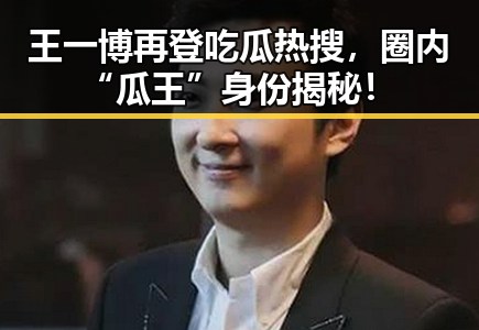 王一博再登吃瓜热搜，圈内“瓜王”身份揭秘！