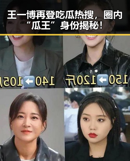 王一博再登吃瓜热搜，圈内“瓜王”身份揭秘！