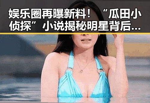 娱乐圈再曝新料!“瓜田小侦探”小说揭秘明星背后鲜为人知的秘密✨