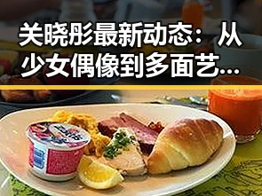 关晓彤最新动态：从少女偶像到多面艺人，她的转变引人关注