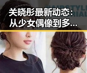 关晓彤最新动态：从少女偶像到多面艺人，她的转变引人关注