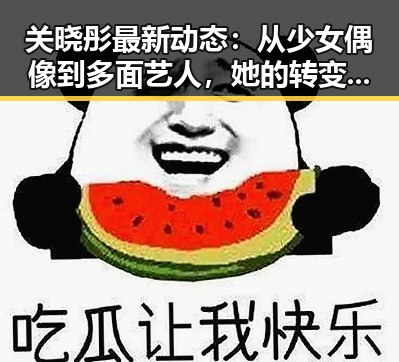 关晓彤最新动态：从少女偶像到多面艺人，她的转变引人关注