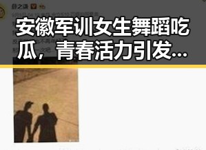 安徽军训女生舞蹈吃瓜，青春活力引发热议