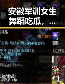 安徽军训女生舞蹈吃瓜，青春活力引发热议