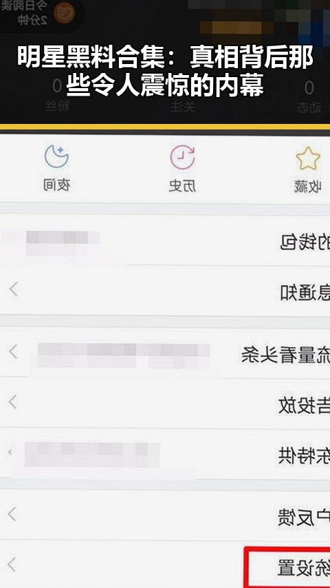 明星黑料合集：真相背后那些令人震惊的内幕