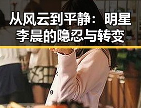 从风云到平静：明星李晨的隐忍与转变
