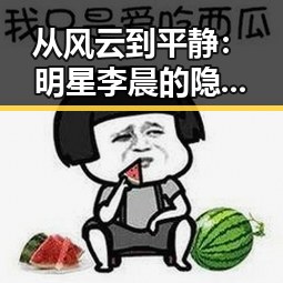 从风云到平静：明星李晨的隐忍与转变