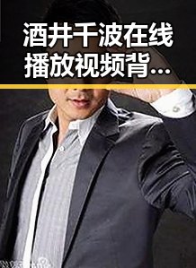 酒井千波在线播放视频背后的多重魅力与影响分析