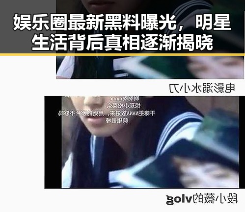 娱乐圈最新黑料曝光，明星生活背后真相逐渐揭晓