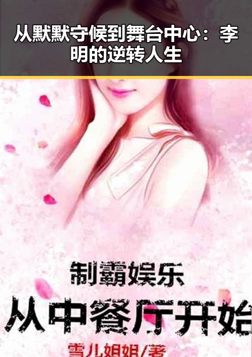 从默默守候到舞台中心：李明的逆转人生