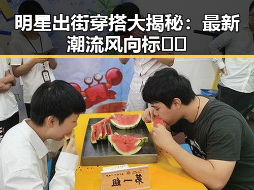 明星出街穿搭大揭秘：最新潮流风向标⛱️