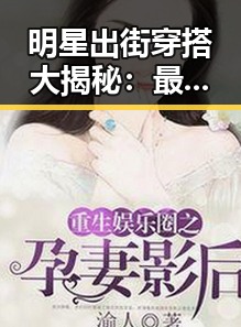 明星出街穿搭大揭秘:最新潮流风向标⛱️