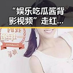 “娱乐吃瓜酱背影视频”走红：普通背影引发网友共鸣