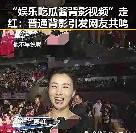 “娱乐吃瓜酱背影视频”走红:普通背影引发网友共鸣