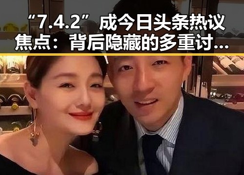 “7.4.2”成今日头条热议焦点：背后隐藏的多重讨论点🤔