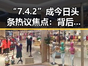 “7.4.2”成今日头条热议焦点：背后隐藏的多重讨论点🤔