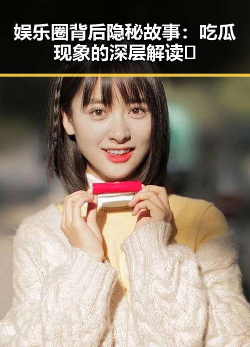 娱乐圈背后隐秘故事：吃瓜现象的深层解读🤔
