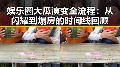 娱乐圈大瓜演变全流程：从闪耀到塌房的时间线回顾