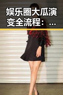 娱乐圈大瓜演变全流程：从闪耀到塌房的时间线回顾
